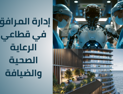 دور إدارة المرافق(Facility Management) في قطاعي الرعاية الصحية والضيافة في ظل رؤية السعودية 2030