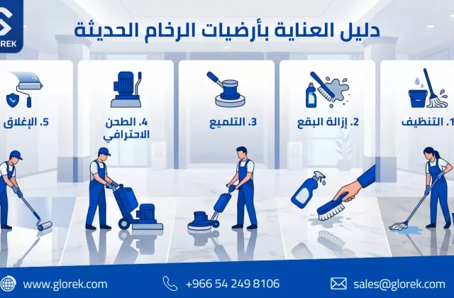 جلي وتلميع الرخام لاستعادة اللمعان الزجاجي للأرضيات الرخامية