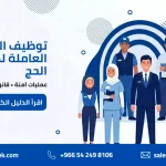 عمال الحج يديرون الحجاج بأمان