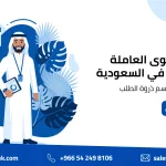التخطيط التشغيلي للقوى العاملة في السعودية