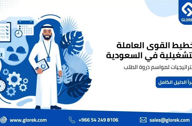 التخطيط التشغيلي للقوى العاملة في السعودية