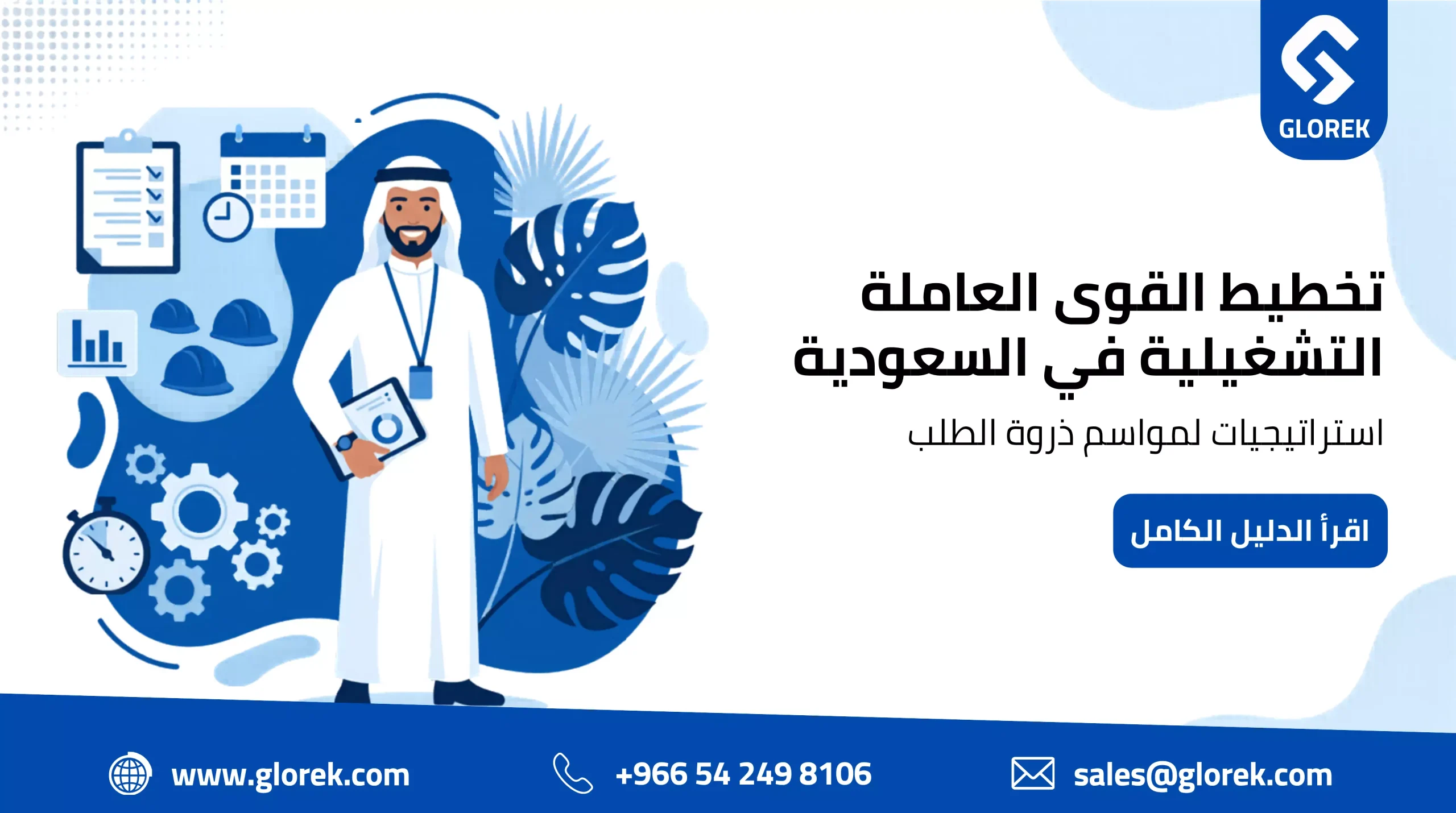 التخطيط التشغيلي للقوى العاملة في السعودية