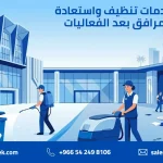 خدمات تنظيف واستعادة المرافق بعد الفعاليات في السعودية
