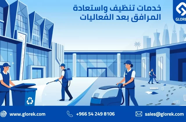 خدمات تنظيف واستعادة المرافق بعد الفعاليات في السعودية