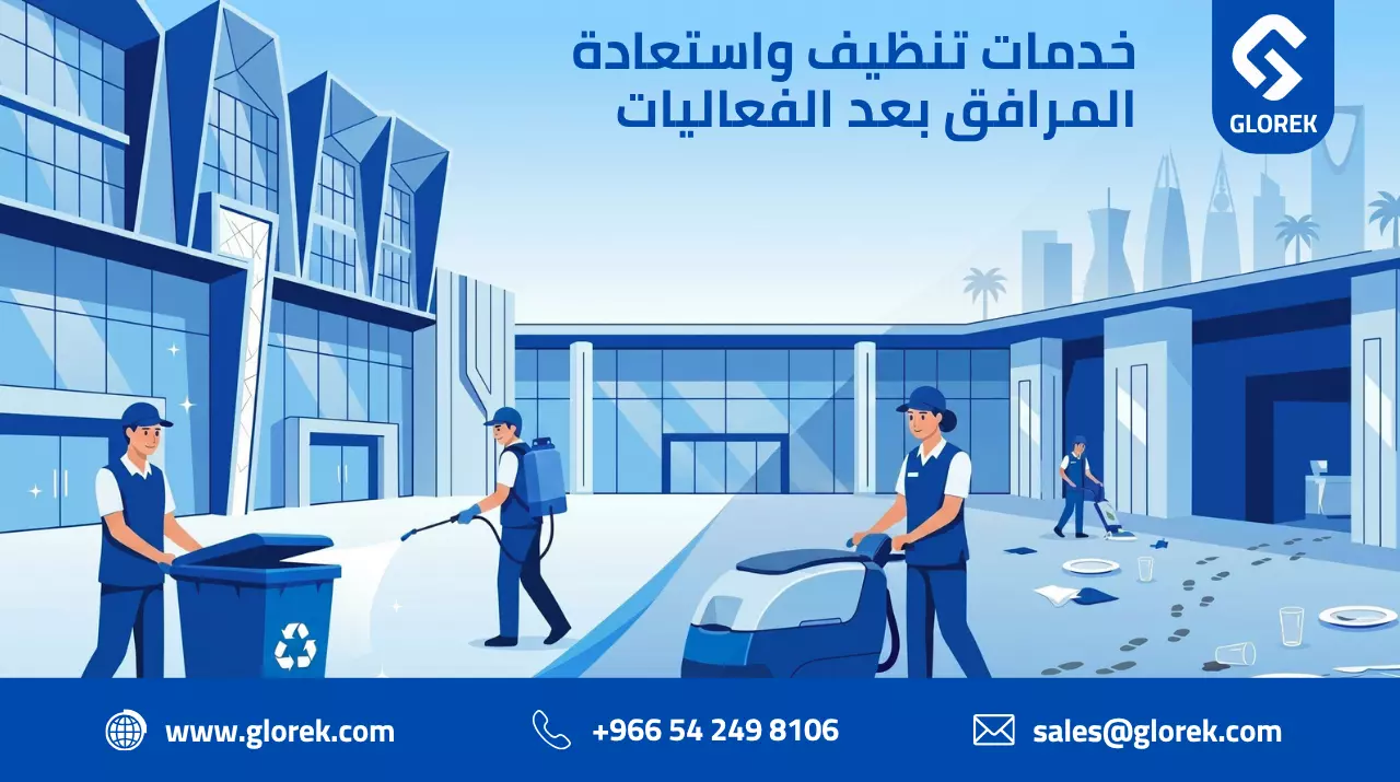 خدمات تنظيف واستعادة المرافق بعد الفعاليات في السعودية